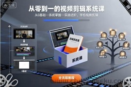 从零到一的视频剪辑系统课，从0基础–系统掌握–实战进阶，学拍视频剪辑
