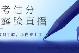 高考估分直播间，礼物收到手软，收益无上限【揭秘】