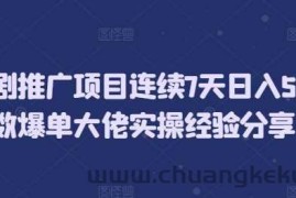 短剧推广项目连续7天日入5位数爆单大佬实操经验分享