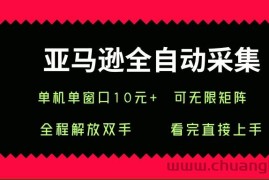 （15704期）亚马逊全自动采集，单机单窗口一天10+，可无限矩阵去做