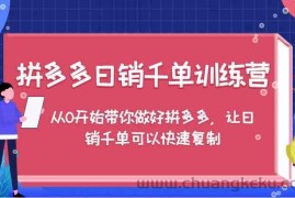 拼多多日销千单训练营，从0开始带你做好拼多多，让日销千单可以快速复制