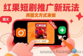 红果短剧推广新玩法，用图文方式来做，有手就会