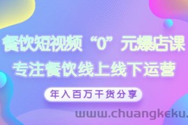 （2848期）餐饮短视频“0”元爆店课，专注餐饮线上线下运营，年入百万干货分享