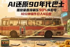 AI还原90年代巴士，一帧就让70后泪崩，播放量直接碾压90%怀旧号，每天操作十分钟，日入四位数