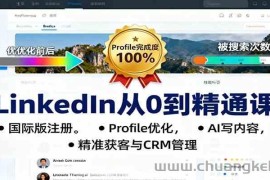 LinkedIn从0到精通课：国际版注册，Profile优化，AI写内容，精准获客与CRM管理