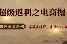 快递淘金系列；超级返利之电商掘金，零成本操作，单号20+支持多号