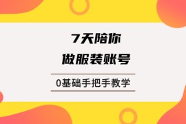 （1876期）7天陪你做服装账号，0基础手把手教学【视频课程】