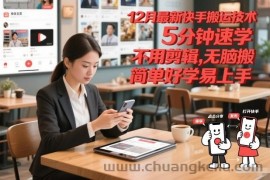 12月最新快手搬运技术，5分钟速学，不用剪辑无脑搬，简单好学易上手