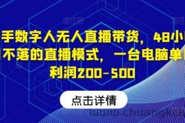 快手数字人无人直播带货，48小时日不落的直播模式，一台电脑单日利润200-500