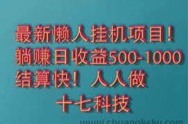 （14630期）2025最新懒人挂机项目！长久稳定，解放双手！单日收益500+