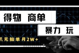 得物商单暴力玩法，一个账号单月1W+，手机无脑搬砖