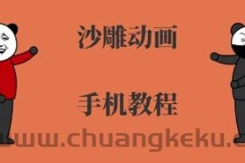 手机沙雕动画制作，全流程制作，入门到精通