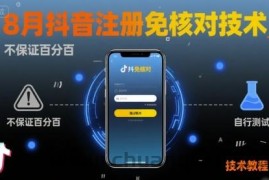 8月抖音注册免核对技术，不保证百分百，自测