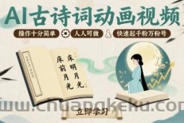 AI古诗词动画视频，操作十分简单，人人可做，快速起千粉万粉号