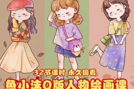 （3958期）鱼小沫Q版人物团练课：2022年零基础ipad插画教程 真人照片转插画