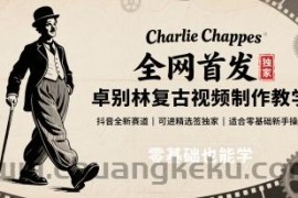 全网首发，卓别林复古视频制作教学，抖音全新赛道，可以进精选签独家，适合零基础新手操作