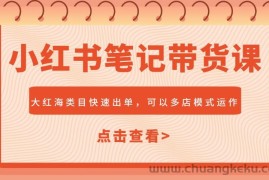 小红书笔记带货课，大红海类目快速出单，市场大，可以多店模式运作