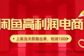（16286期）闲鱼卖爆款货源，每天利润1000，上架即出单