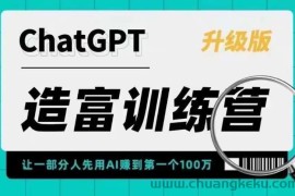 （5613期）AI造富训练营 让一部分人先用AI赚到第一个100万 让你快人一步抓住行业红利