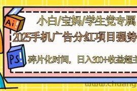 （14669期）2025手机广告分红，一部手机日入300＋可矩阵！碎片化时间操作，副业超主业