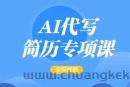 AI代写简历专项课，全网最全面的最简单的简历修改教程，一单15-50元，首月盈利5000+