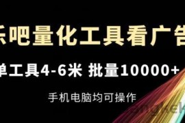 乐吧量化工具看广告，单工具4-6米，批量1w+，手机电脑均可操作【揭秘】