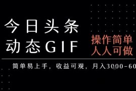 今日头条发布动态表情包，简单易上手，人人可做，月收益3-6k