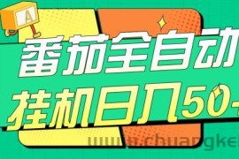 番茄全自动挂机日入50+，软件全自动，多号破百【揭秘】