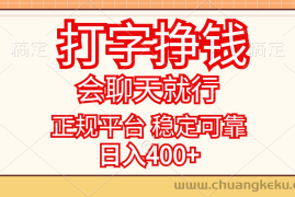 （11998期）打字挣钱，只要会聊天就行，稳定可靠，正规平台，日入400+