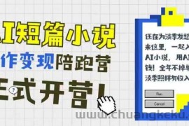 AI短篇小说写作变现陪跑营，0基础可学，三步写文，168投稿，快速拿稿费