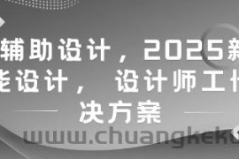 AI辅助设计，2025新版智能设计， 设计师工作解决方案