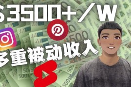 Youtube短视频赚钱：如通过多个媒体赚多重被动收入3500美元（实战教程）