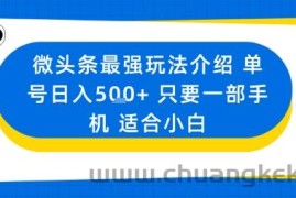 微头条最强玩法介绍一个号日入5张+只要一部手机适合小白