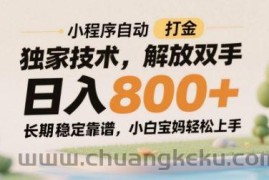 小程序自动打金独家技术，解放双手日入8张，长期稳定靠谱，小白宝妈轻松上手【揭秘】