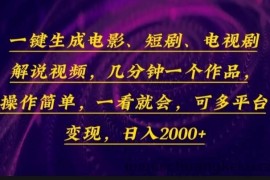 （13886期）一键生成电影，短剧，电视剧解说视频，几分钟一个作品，操作简单，一看…