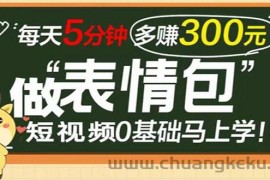 （3778期）表情包短视频变现项目，短视频0基础马上学，每天5分钟多赚300元