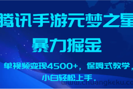 腾讯手游元梦之星暴力掘金，单视频变现4500+，保姆式教学，小白轻松上手。