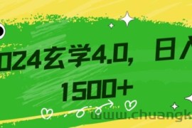 零基础小白也能掌握的玄学掘金秘籍，每日轻松赚取1500元！附带详细教学和引流技巧，快速入门【揭秘】