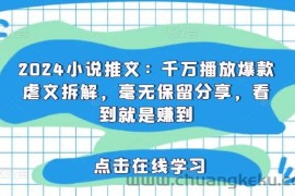 2024小说推文：千万播放爆款虐文拆解，毫无保留分享，看到就是赚到