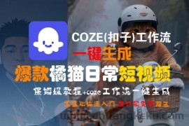 COZE(扣子)工作流一键生成爆款橘猫日常短视频，保姆级教程，零基础快速入门