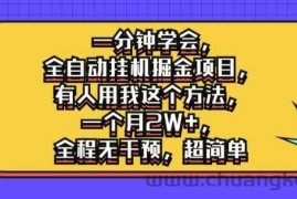 一分钟学会，全自动挂机掘金项目，有人用我这个方法，一个月2W+，全程无干预，超简单【揭秘】