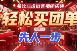餐饮店虚拟直播间搭建，轻松买团单，先人一步