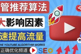 YouTube视频推荐算法(Algorithm)详解YouTube推荐机制，帮你获得更多流量