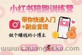 小红书陪跑训练营，带你快速入门+副业变现，做个賺钱的小博主