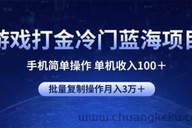 （14173期）游戏打金冷门蓝海项目 手机简单操作 单机收入100＋ 可批量复制操作