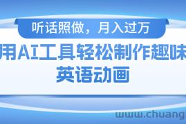 （10721期）用AI工具轻松制作火柴人英语动画，小白也能月入过万