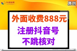 （14848期）外面收费888元的注册抖音号不跳核对方法