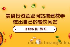 （3549期）美食投资企业网站搭建教学，做出自己的餐饮网站（源码+教程）