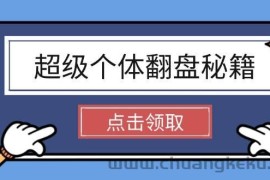 超级个体翻盘秘籍：掌握社会原理，开启无限游戏之旅，学会创造财富