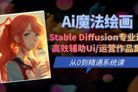 （6339期）Ai魔法绘画 Stable Diffusion专业课 高效辅助Ui/运营作品集 0到精通系统课